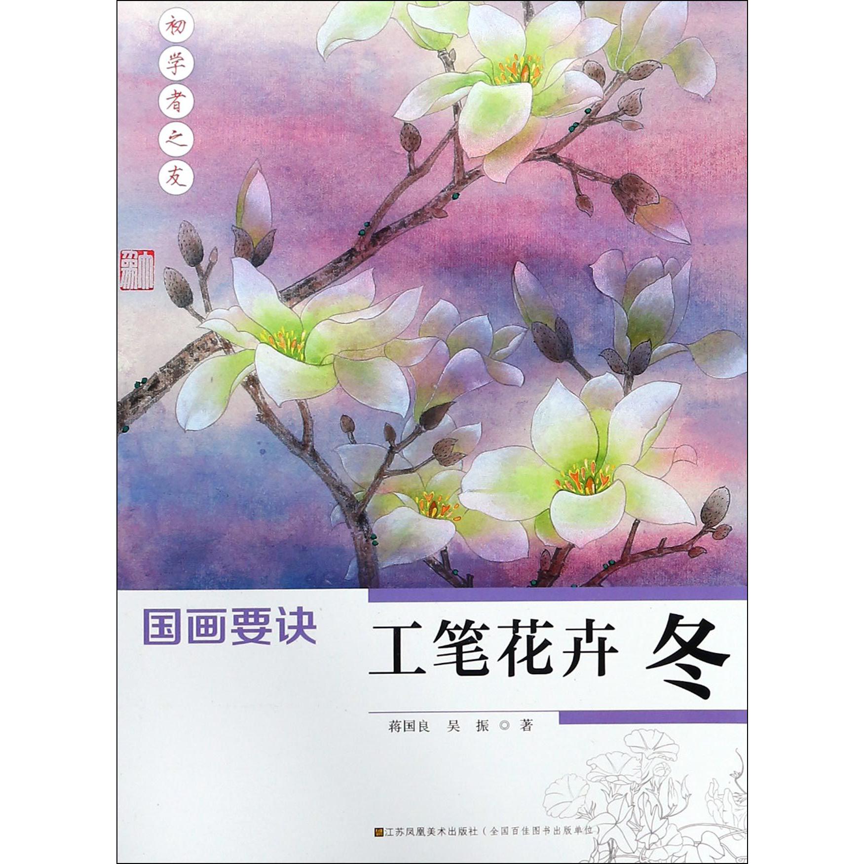 工笔花卉（冬）/国画要诀