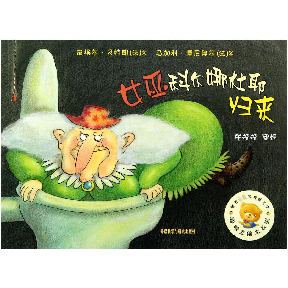 女巫科尔娜杜耶/聪明豆绘本系列