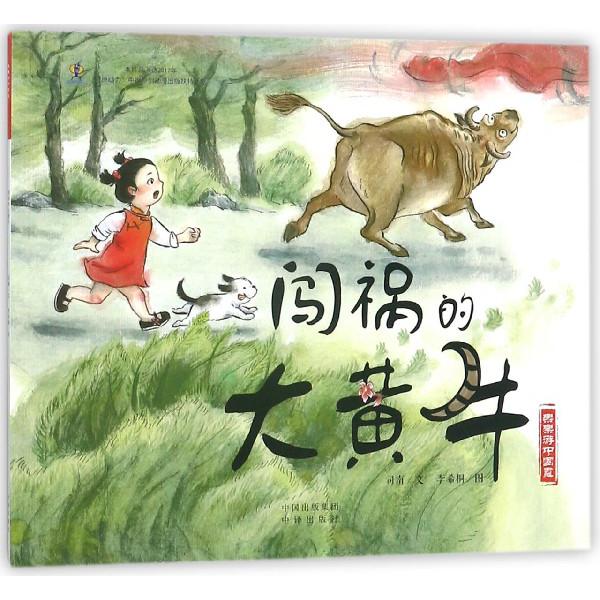 闯祸的大黄牛/乐乐游中国画