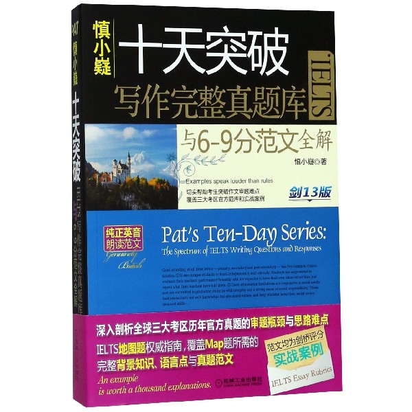 慎小嶷十天突破IELTS写作完整真题库与6-9分范文全解（附分册剑13版）