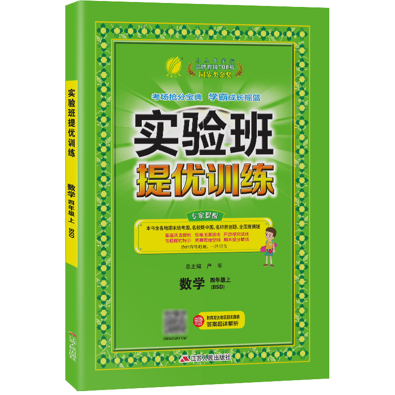 实验班提优训练 四年级数学(上) 北师大版 2021年秋新版