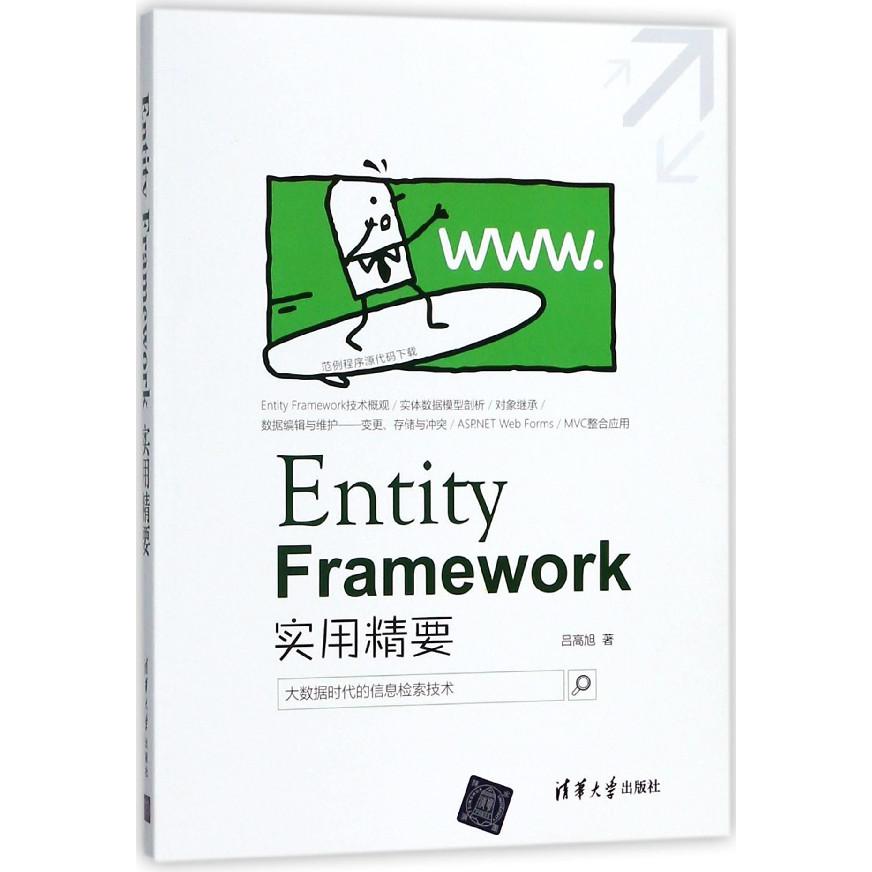 Entity Framework实用精要