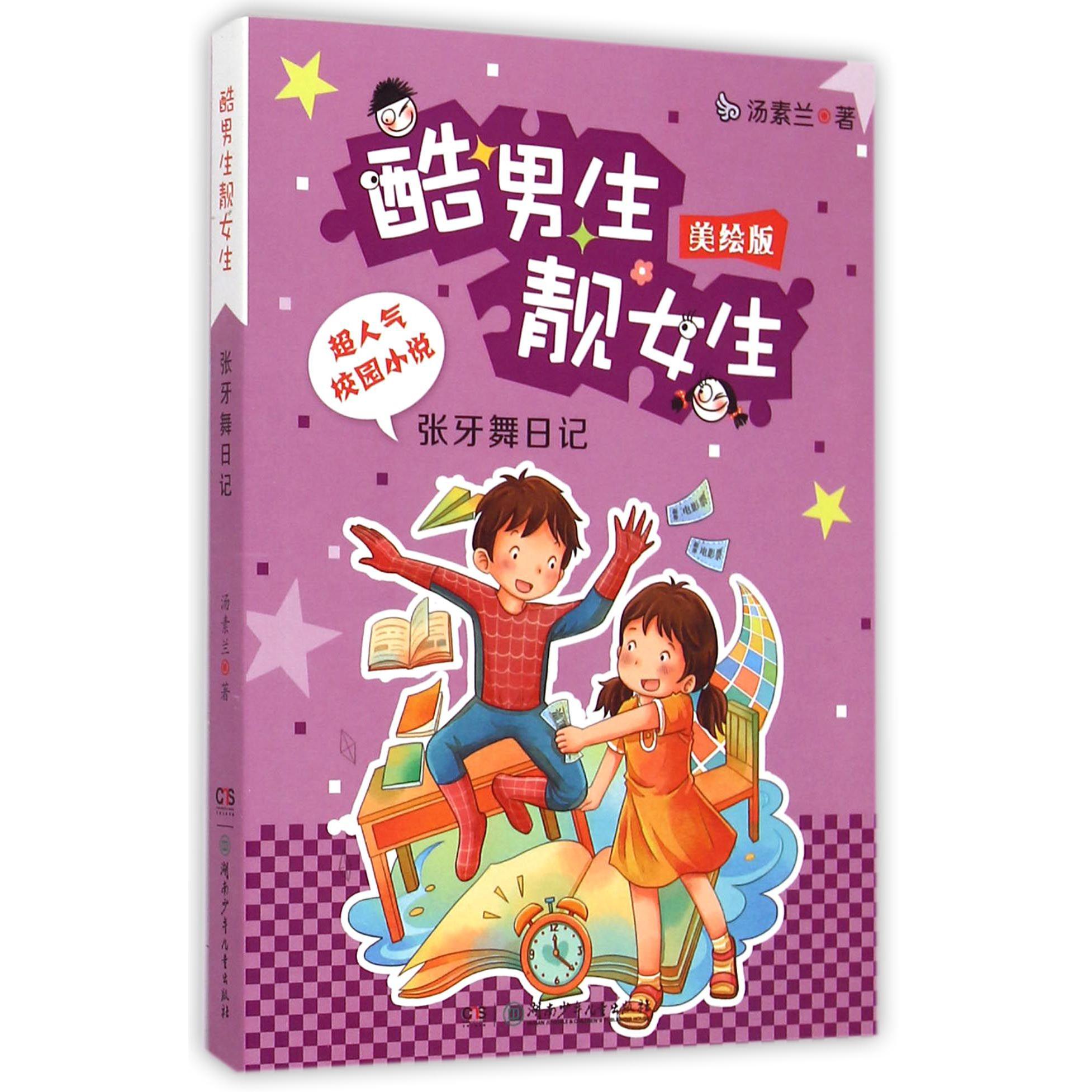 张牙舞日记(美绘版)/酷男生靓女生
