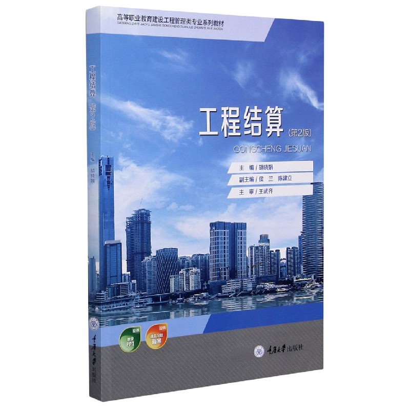 工程结算(第2版高等职业教育建设工程管理类专业系列教材)