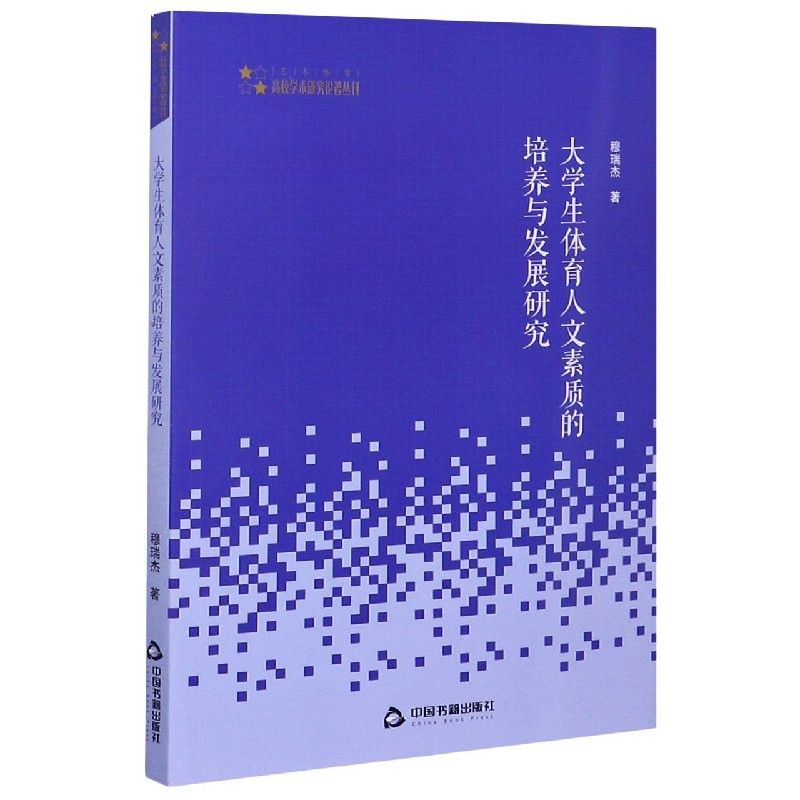 大学生体育人文素质的培养与发展研究/高校学术研究论著丛刊