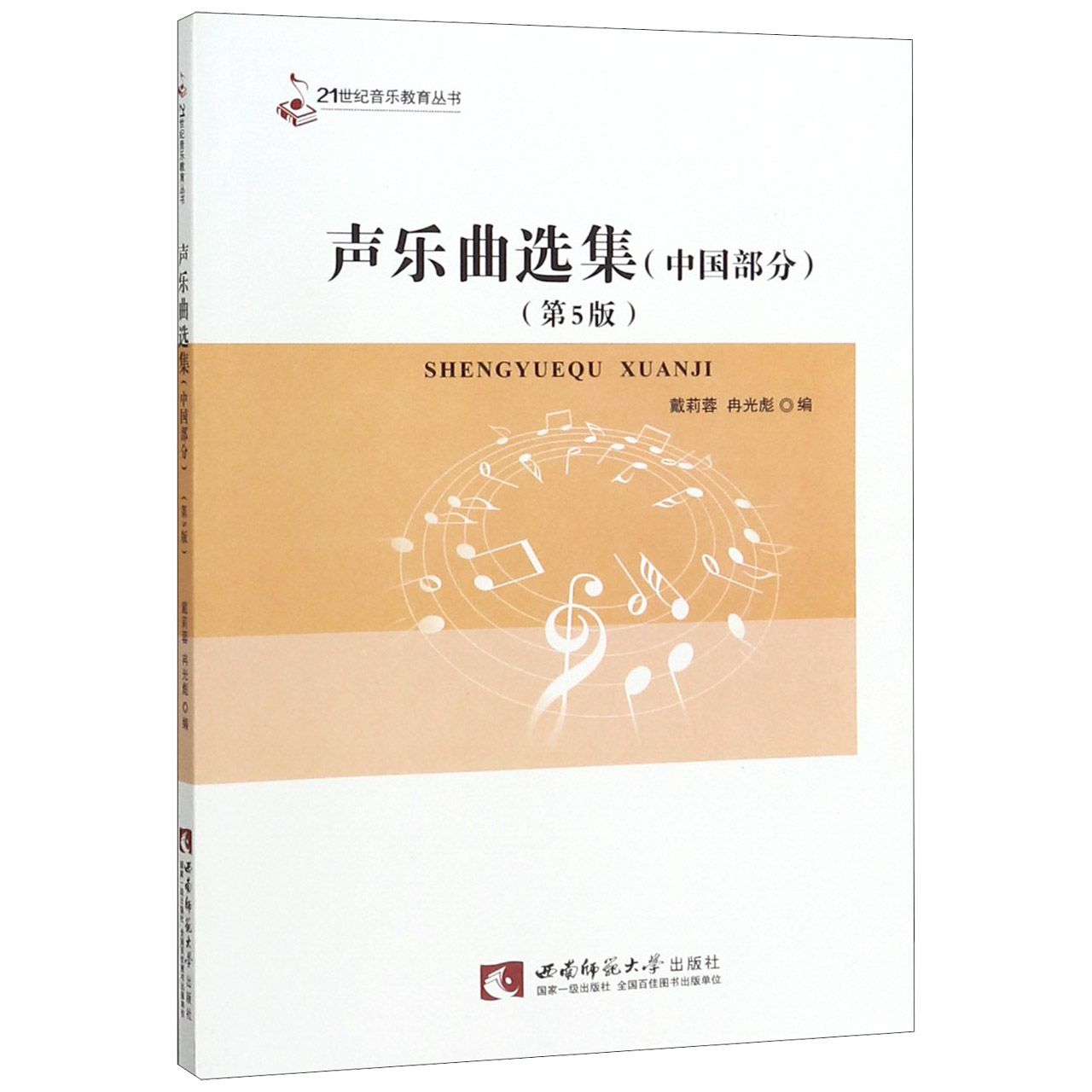 声乐曲选集(中国部分第5版)/21世纪音乐教育丛书
