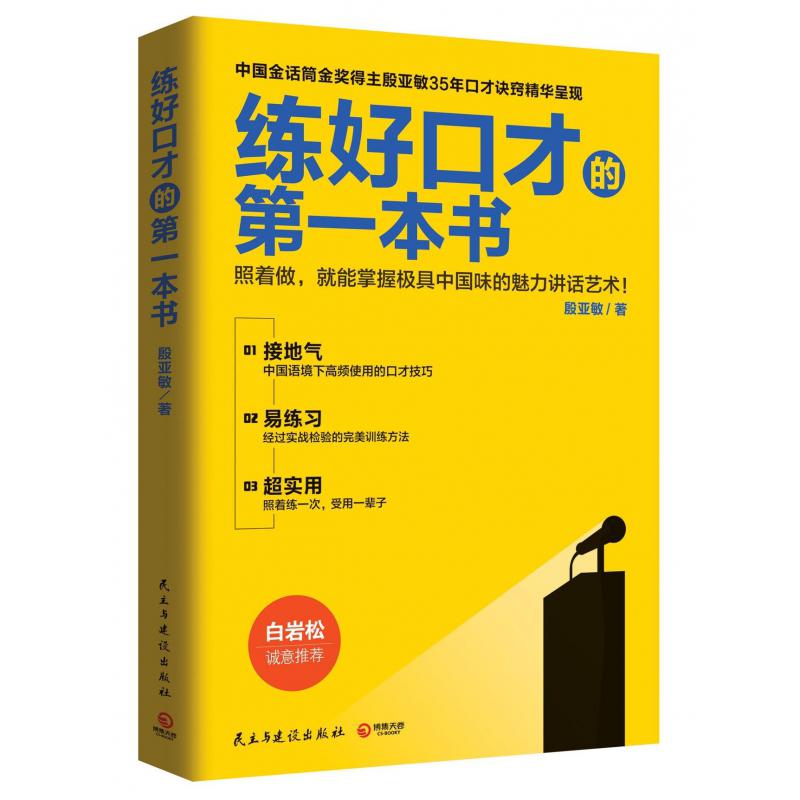 练好口才的第一本书