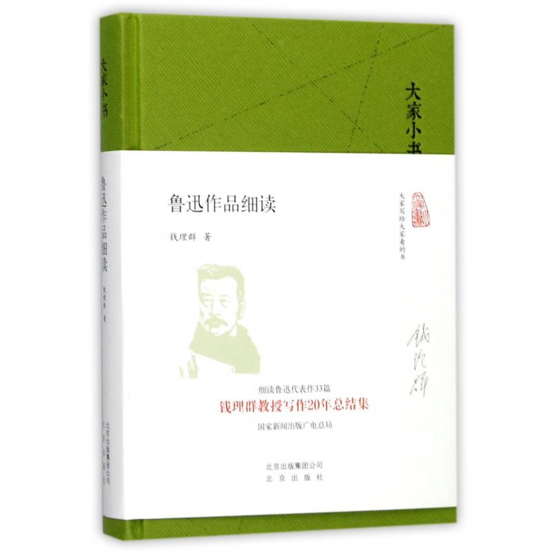 鲁迅作品细读(精)/大家小书