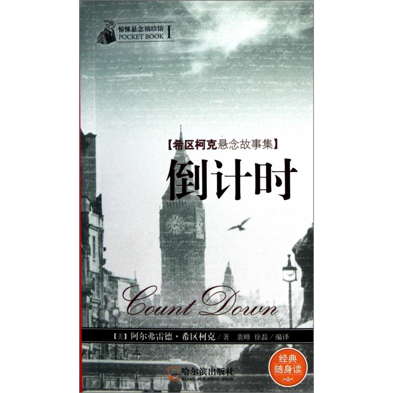 倒计时(希区柯克悬念故事集)/惊悚悬念袖珍馆
