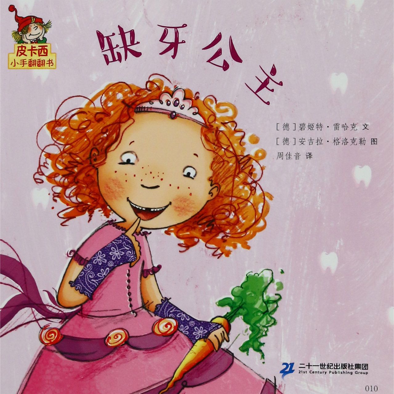 缺牙公主/皮卡西小手翻翻书