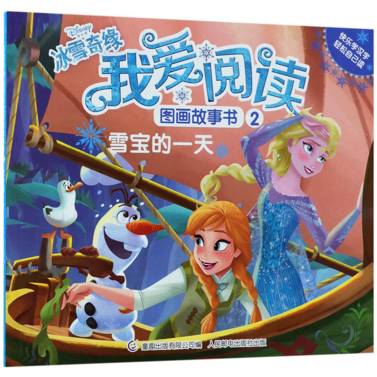 冰雪奇缘我爱阅读图画故事书(2雪宝的一天)