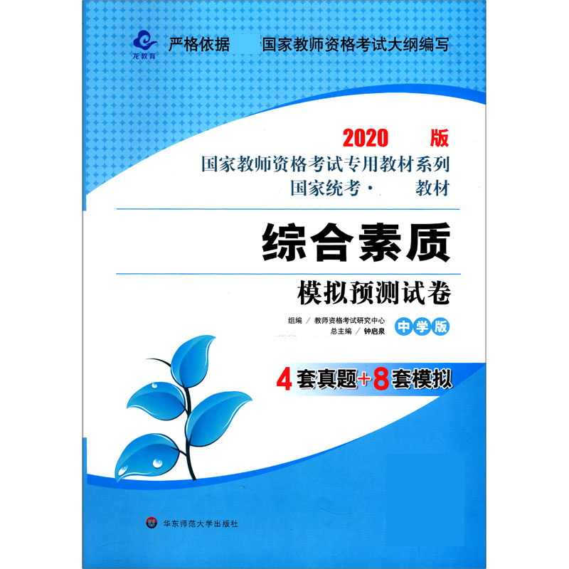 综合素质模拟预测试卷(中学版2020最新版国家统考教材)/国家教师资格考试专用教材