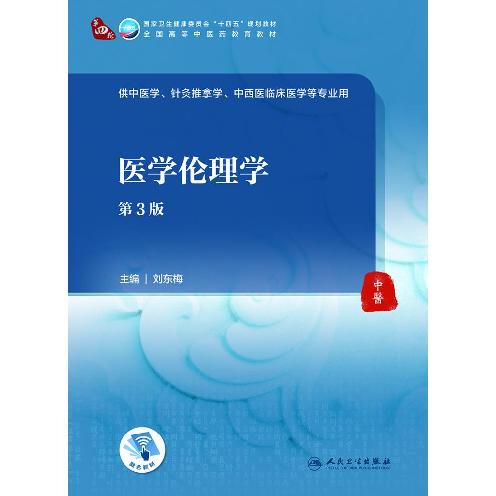 医学伦理学（第3版/本科中医药类/配增值）