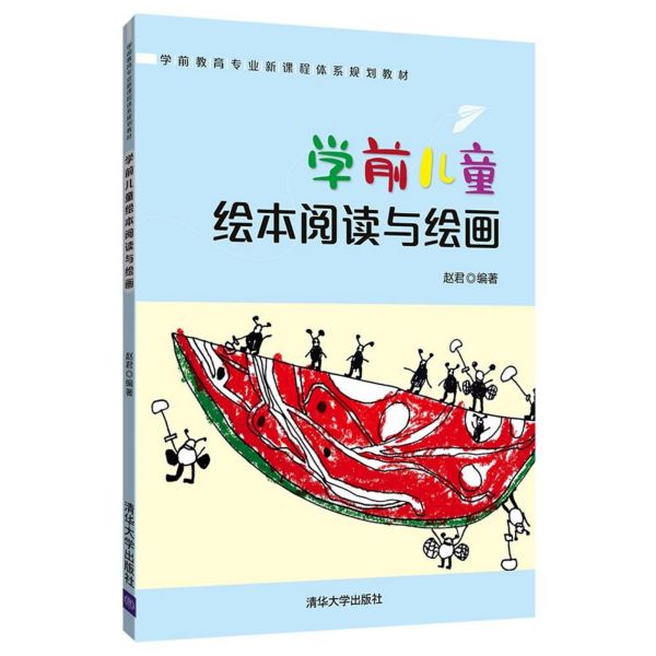 学前儿童绘本阅读与绘画(学前教育专业新课程体系规划教材)