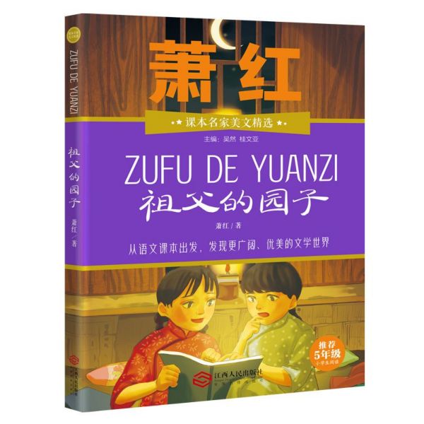 祖父的园子(推荐5年级小学生阅读)/课本名家美文精选