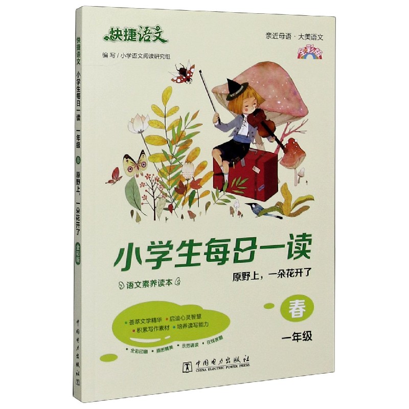 小学生每日一读(1年级春原野上一朵花开了全彩版)/快捷语文