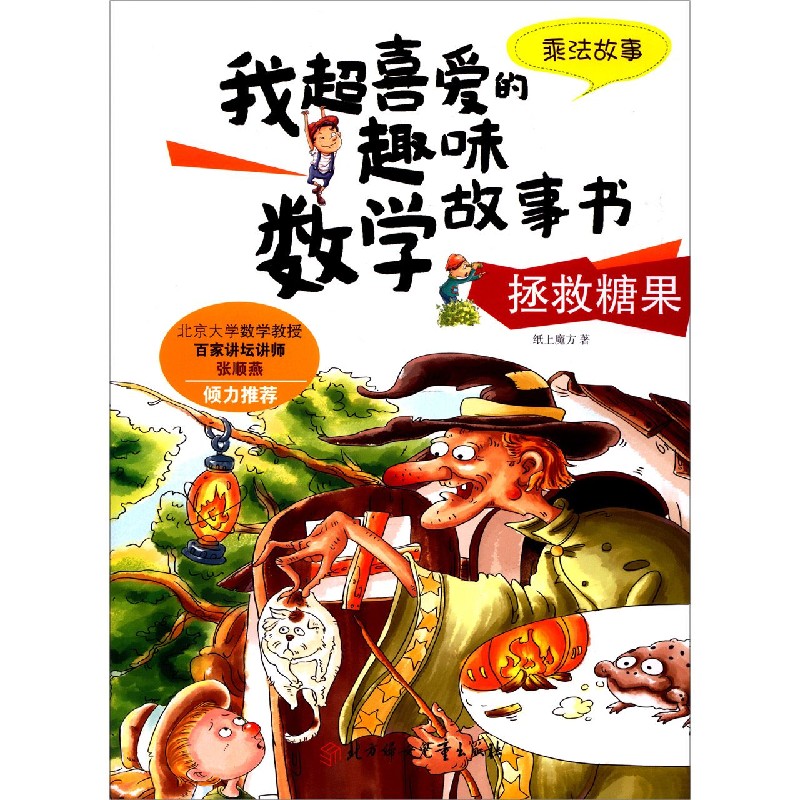 拯救糖果(乘法故事)/我超喜爱的趣味数学故事书