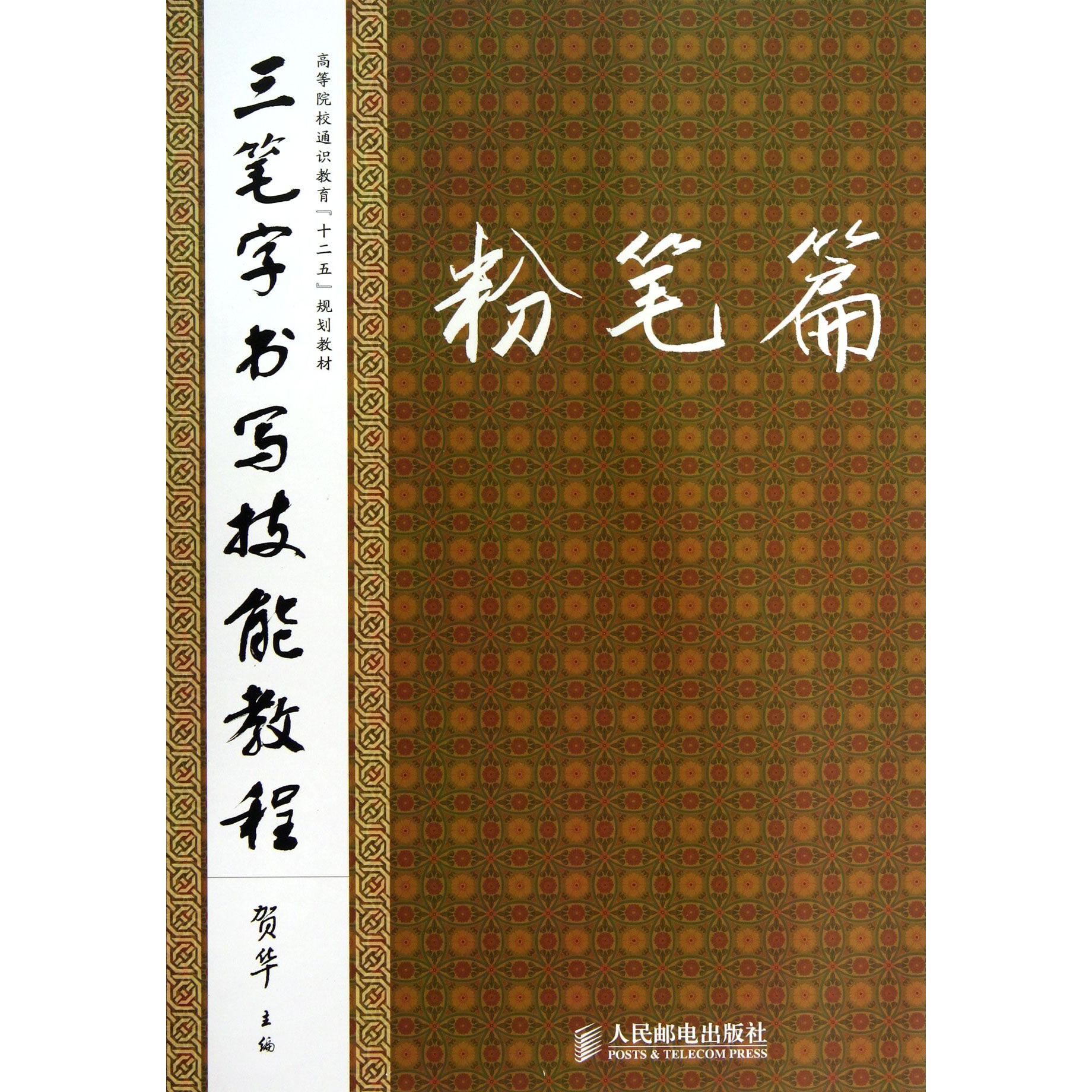 三笔字书写技能教程(粉笔篇高等院校通识教育十二五规划教材)
