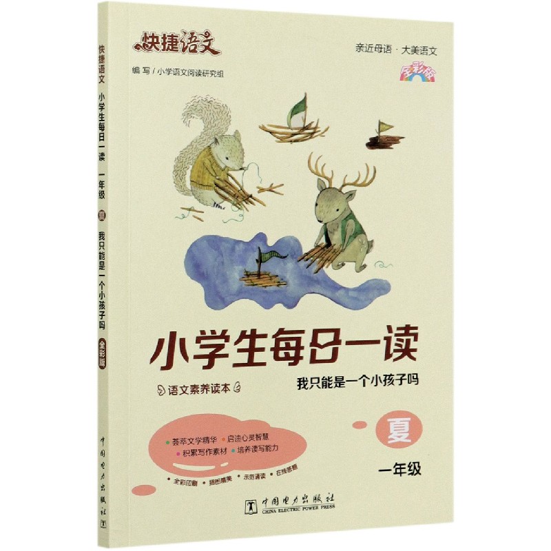 小学生每日一读(1年级夏我只能是一个小孩子吗全彩版)/快捷语文