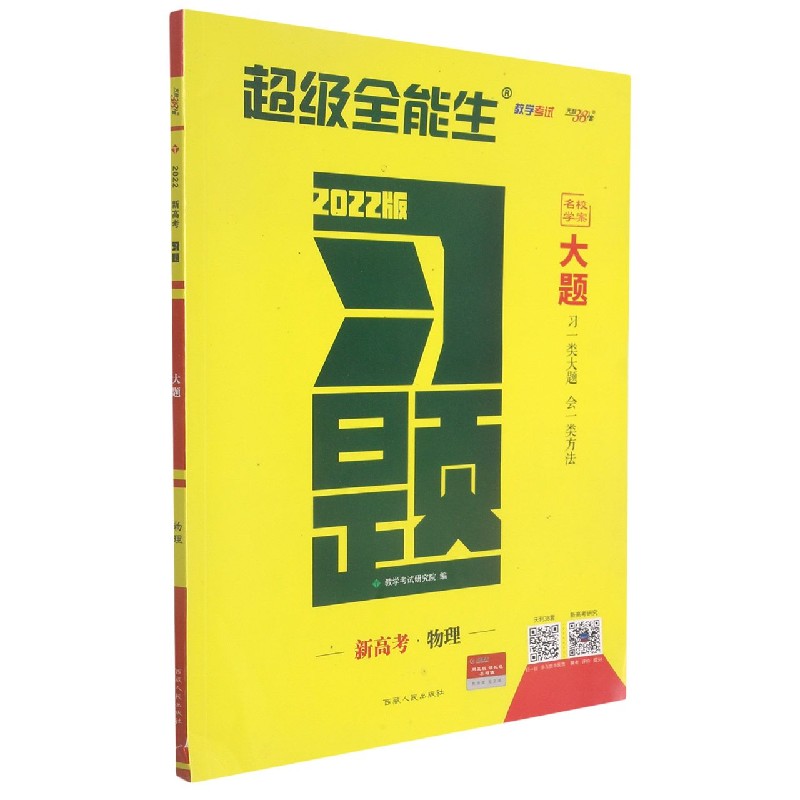 新高考物理(2022版)/习题大题