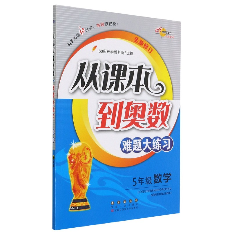 5年级数学(全新修订)/从课本到奥数难题大练习