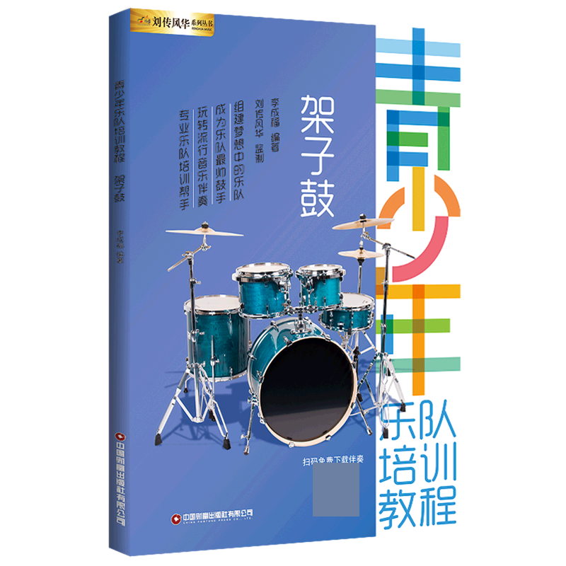 青少年乐队培训教程——架子鼓