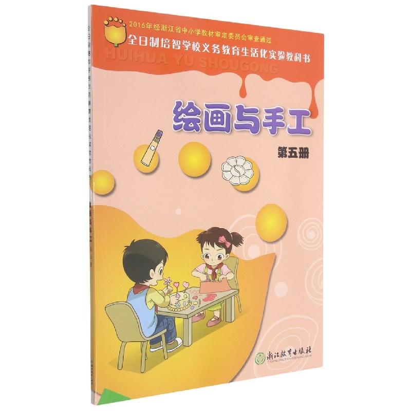 绘画与手工(5)/全日制培智学校义教生活化实验教科书