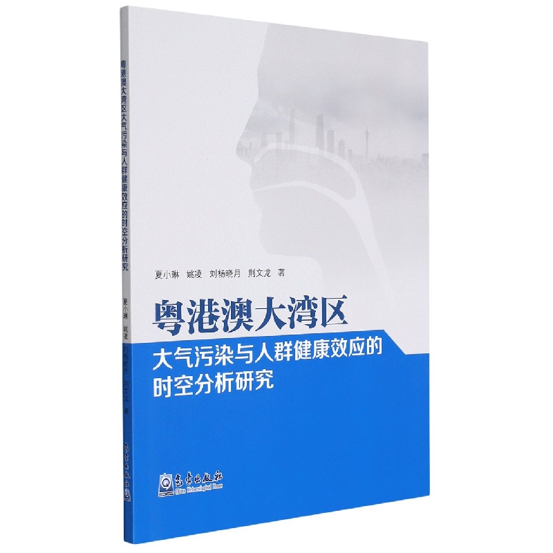 粤港澳大湾区大气污染与人群健康效应的时空分析研究