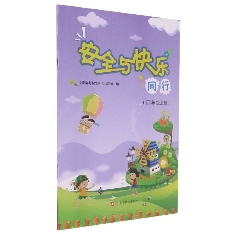 安全与快乐同行(4上)
