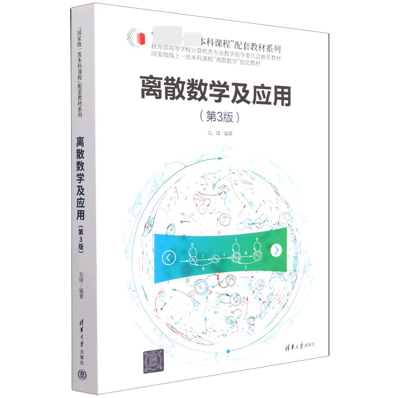 离散数学及应用(第3版教育部高等学校计算机类专业教学指导委员会推荐教材)/国家级一流