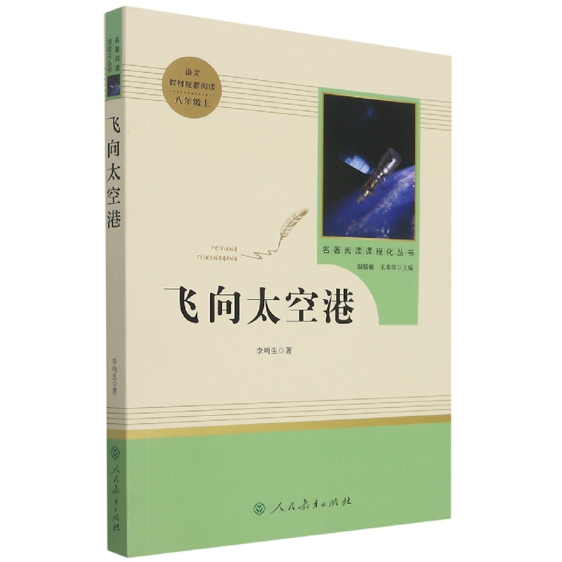 飞向太空港(8上)/名著阅读课程化丛书