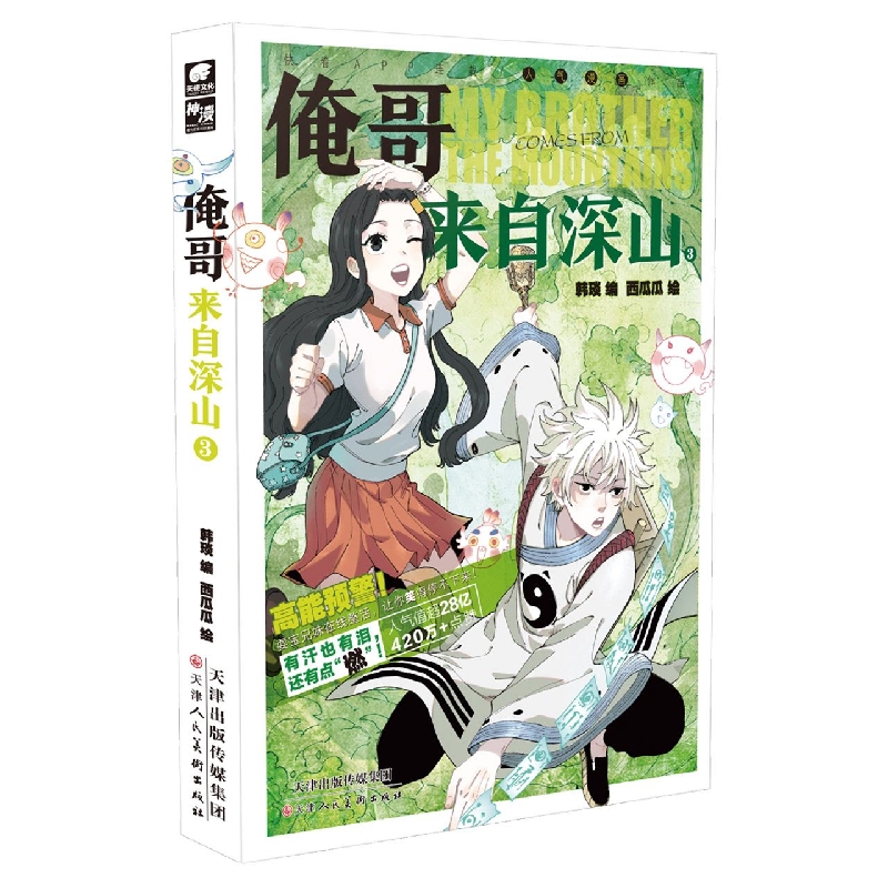 俺哥来自深山3