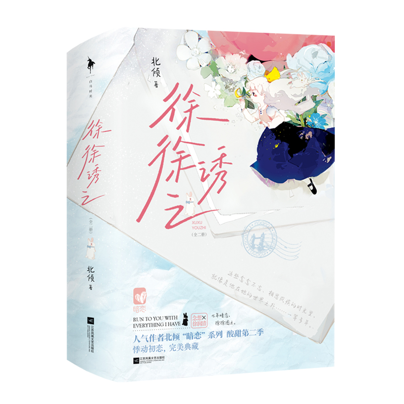徐徐诱之 亲签版+飞机盒