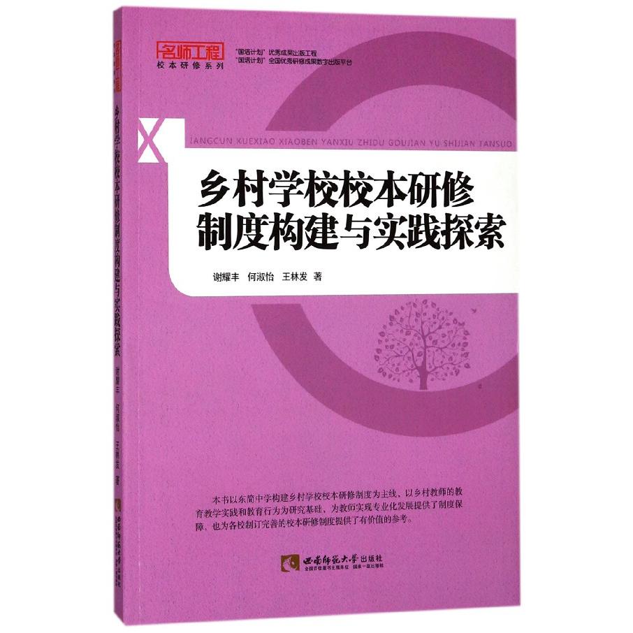 乡村学校校本研修制度构建与实践探索/名师工程校本研修系列