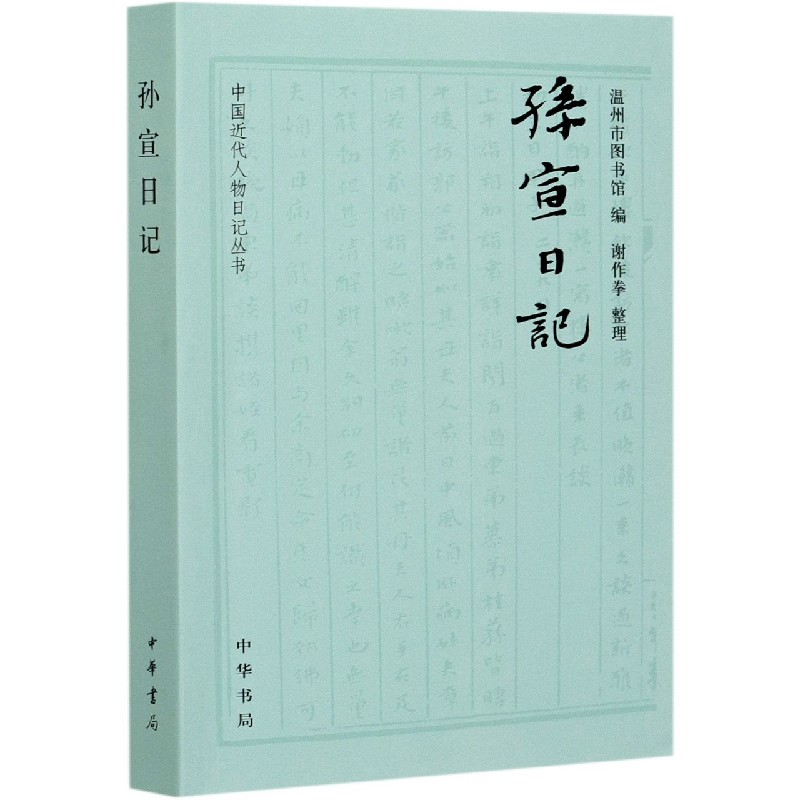 孙宣日记/中国近代人物日记丛书