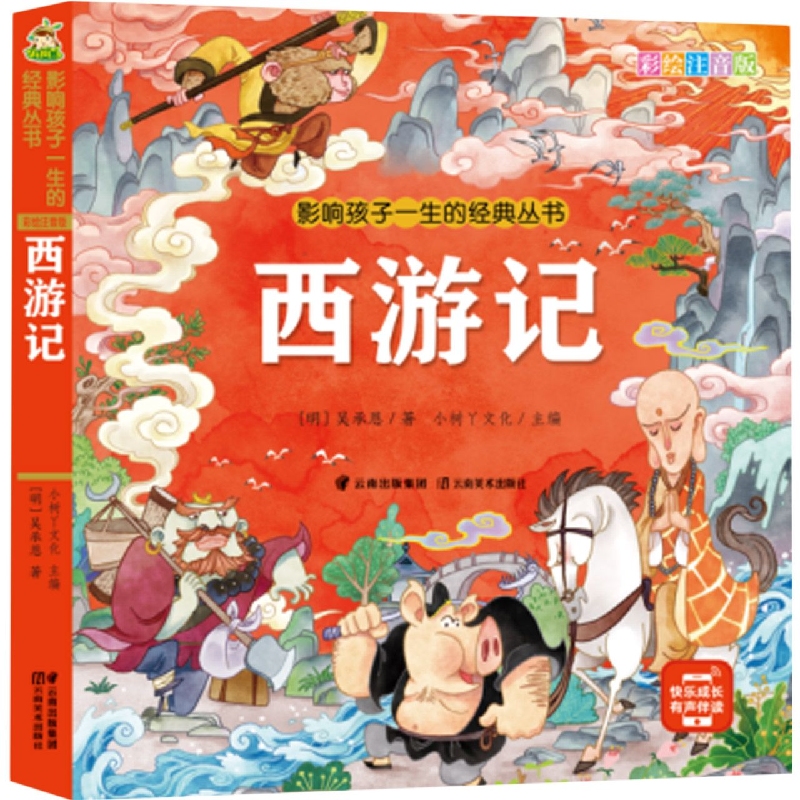小树丫影响孩子一生的经典丛书 西游记(有声听故事)