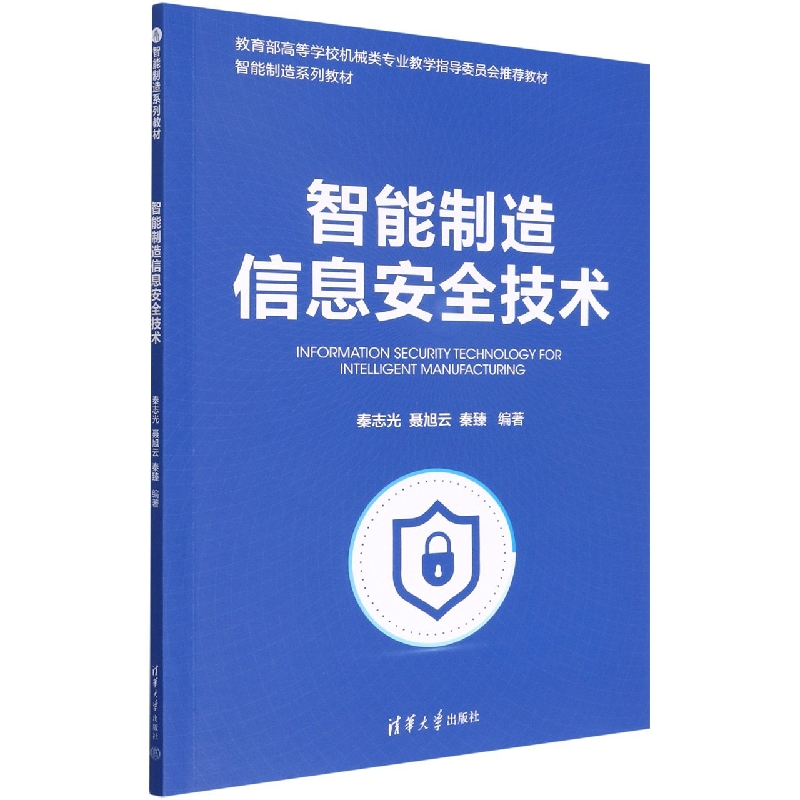 智能制造信息安全技术(教育部高等学校机械类专业教学指导委员会推荐教材智能制造系列 