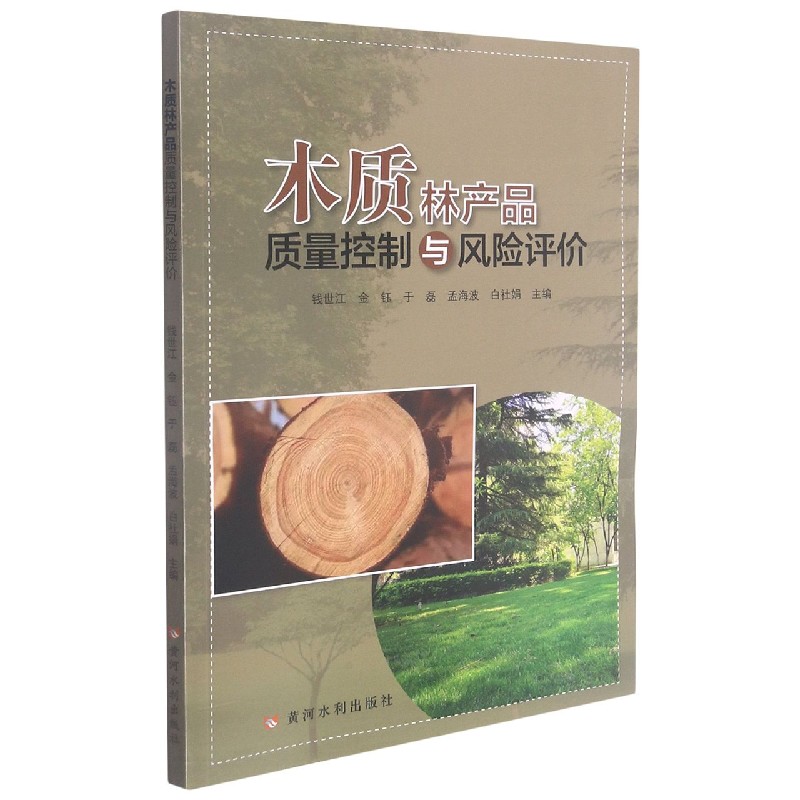 木质林产品质量控制与风险评价