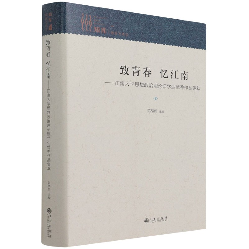 致青春忆江南--江南大学思想政治理论课学生优秀作品集萃(精)
