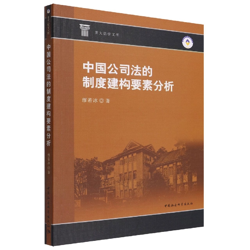中国公司法的制度建构要素分析/重大法学文库