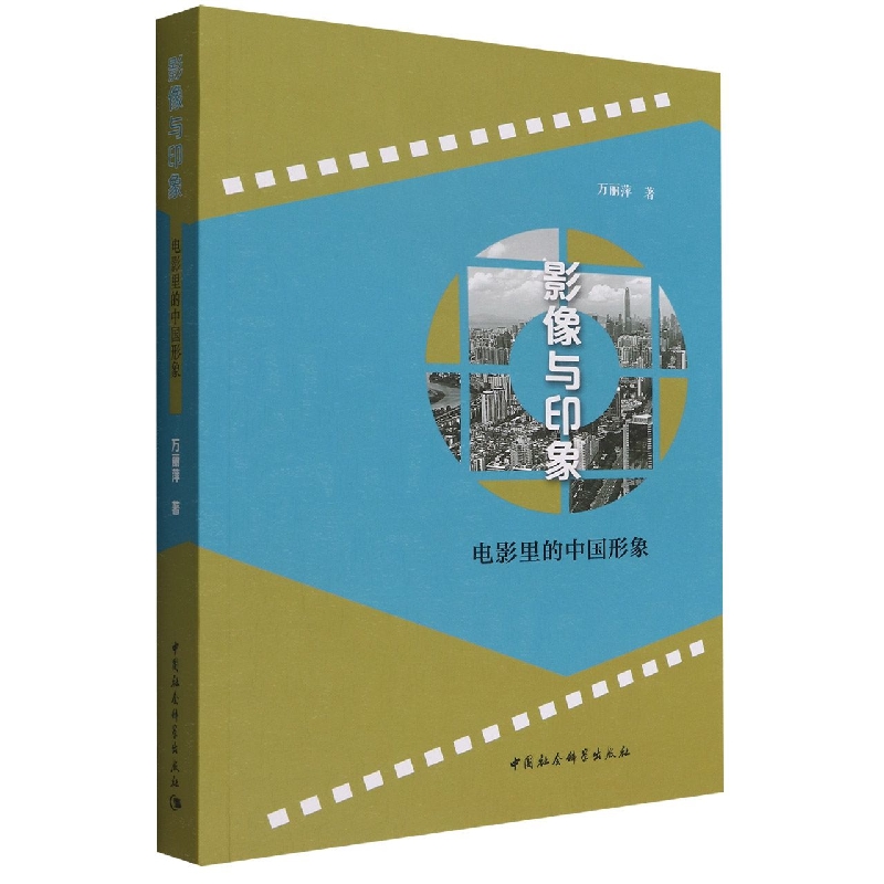 影像与印象(电影里的中国形象)