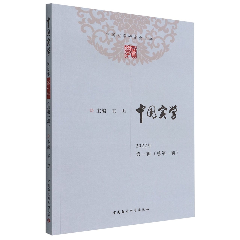 中国实学(2022年第1辑总第1辑)
