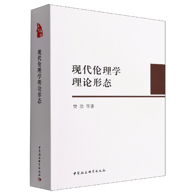 现代伦理学理论形态
