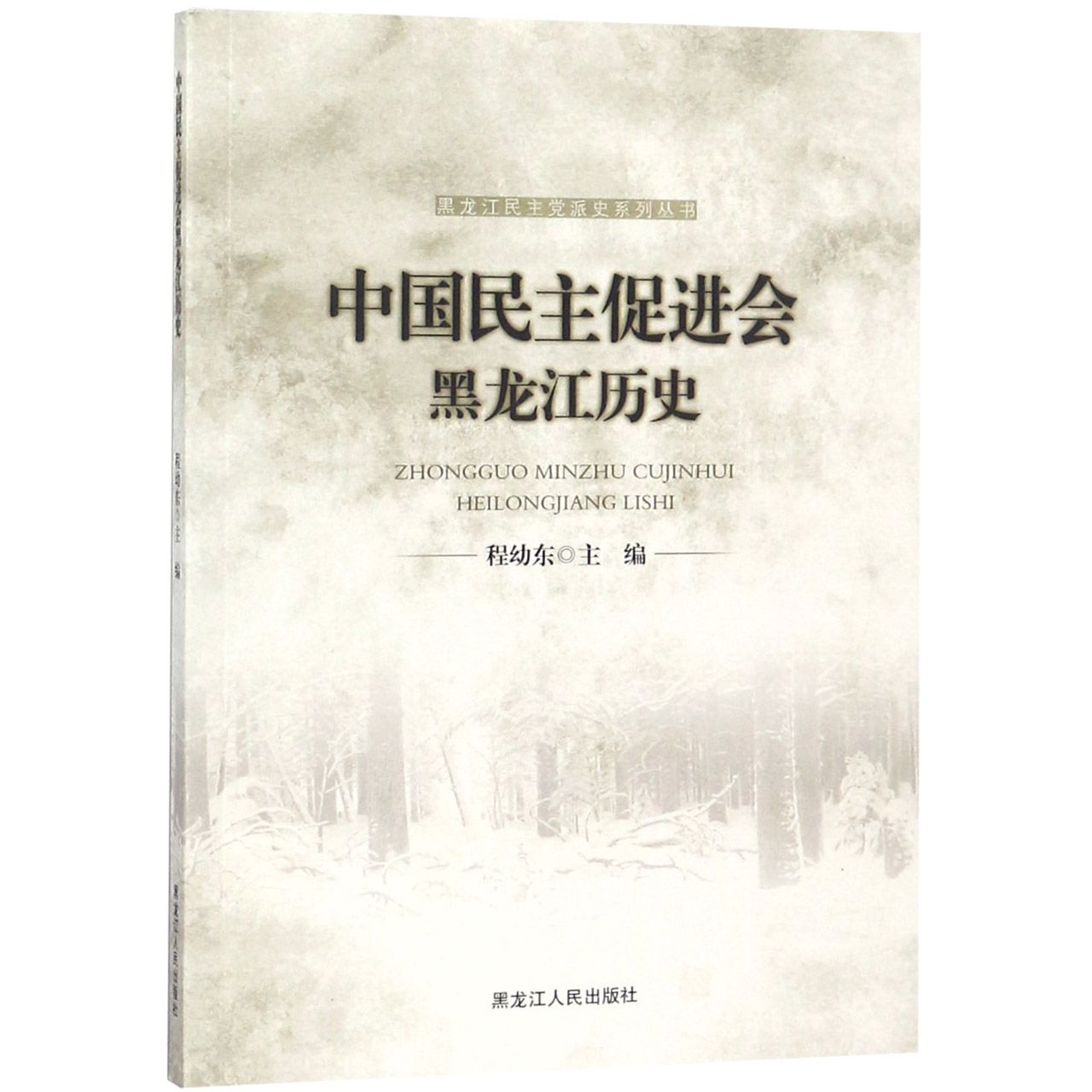 中国民主促进会黑龙江历史/黑龙江民主党派史系列丛书