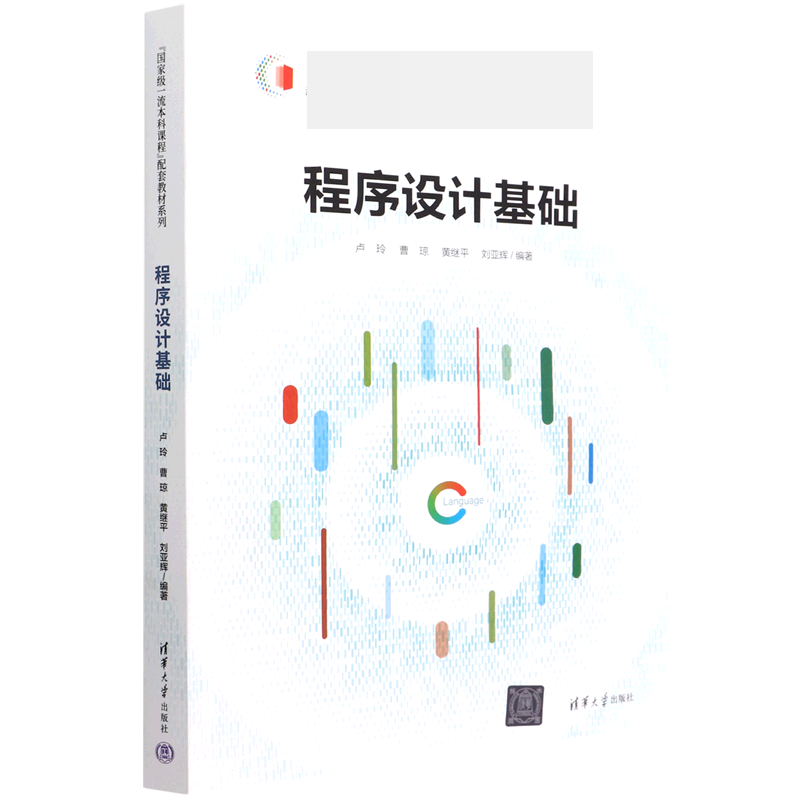 程序设计基础(教育部高等学校计算机类专业教学指导委员会推荐教材)/国家级一流本科课