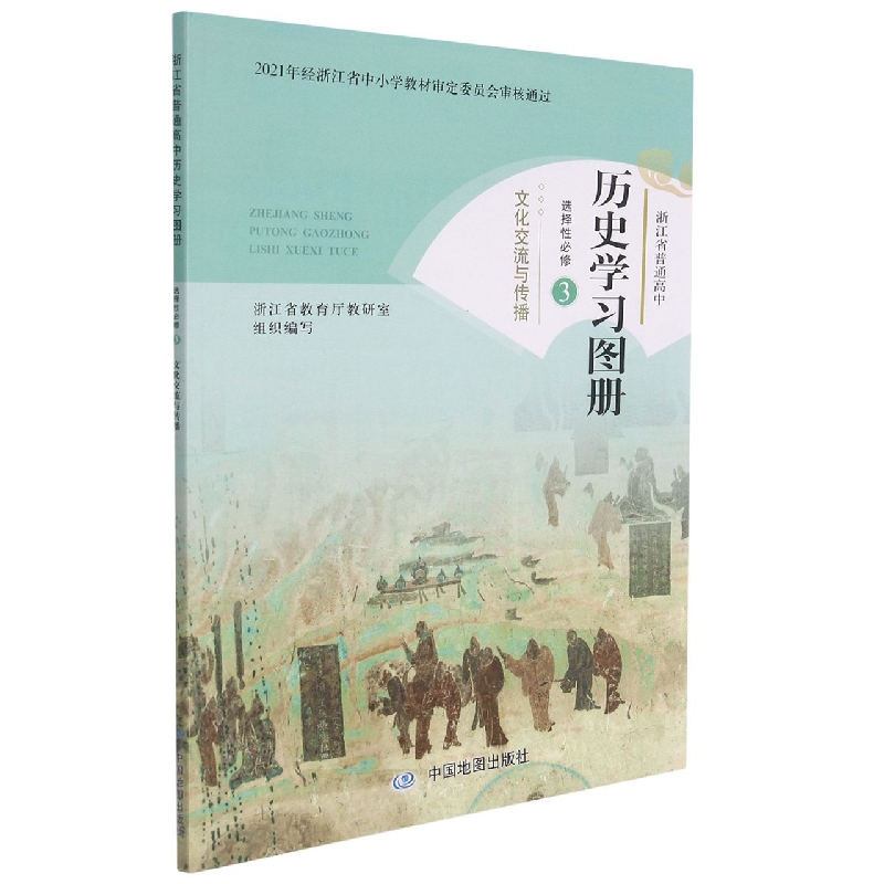 历史学习图册(选择性必修3文化交流与传播)/浙江省普通高中