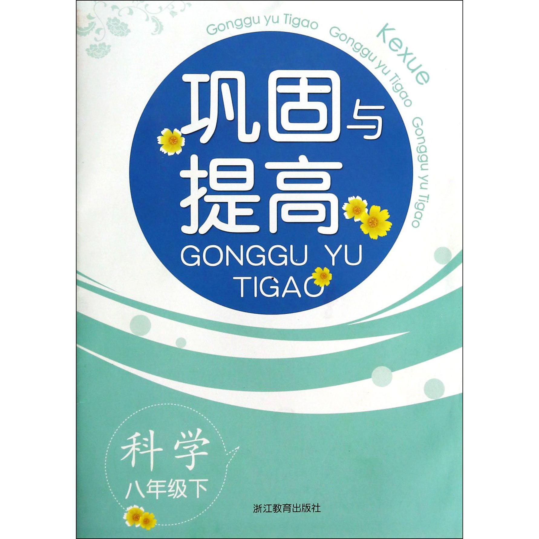 科学(8下)/巩固与提高