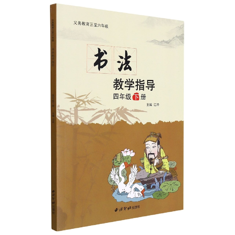 书法教学指导(附光盘4下)/义教三至六年级