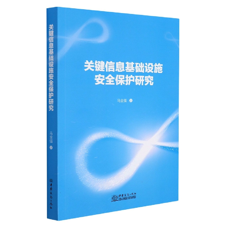 关键信息基础设施安全保护研究