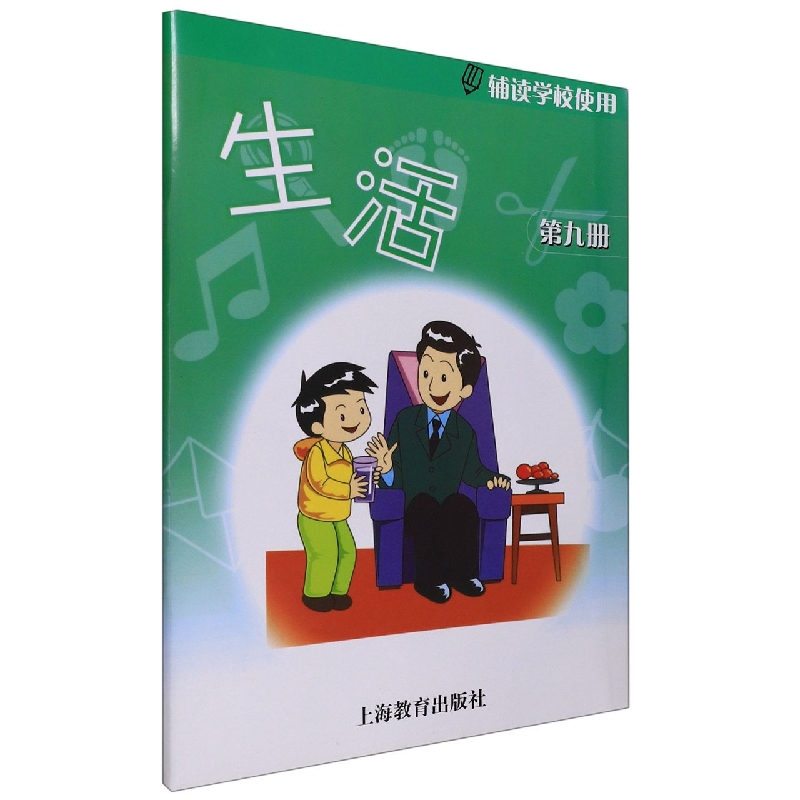 生活(第9册辅读学校使用)